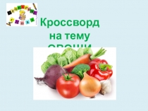 Кроссворд на тему Словарные слова. Овощи