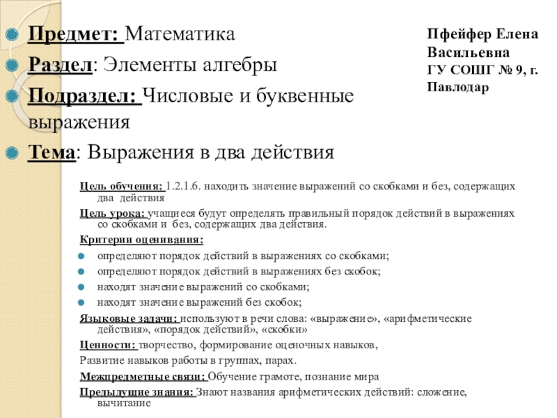 Презентация на тему Цель обучения: 1.2.1.6. находить значение выражений со скобками Цель обучения: 1.2.1.6. находить значение выражений со скобками и без, содержащих два действияЦель урока: учащиеся будут определять