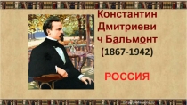 Презентация к уроку чтения Бальмонт