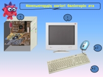 Компьютердің негізгі бөліктерін ата