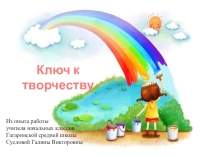 Ключ к творчеству. Формы и методы работы развития творческих способностей детей. Из опыта работы.