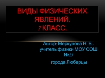 Презентация по физике на тему Виды физических явлений (7 класс)