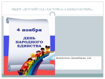 День Народного Единство презентация.