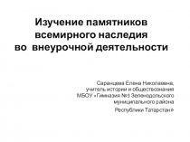 Изучение памятников всемирного наследия во внеурочной деятельности