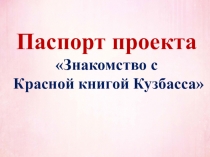 Паспорт проекта Знакомство с Красной книгой Кузбасса