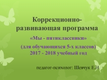 Коррекционно - развивающая программа Мы - пятиклассники для обучающихся 5-х классов.