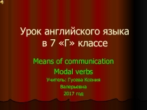 Презентация по английскому языку Means of communication