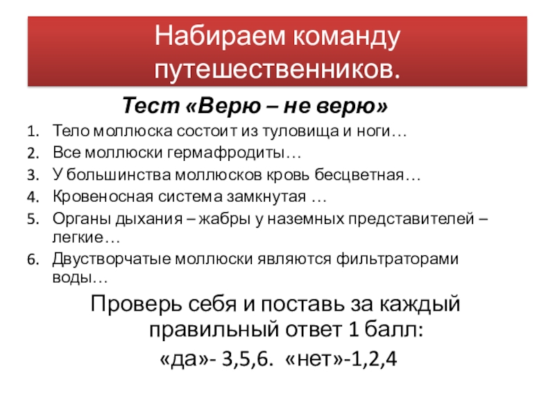 Презентпция по биологии на тему Моллюски (7 класс) Набираем команду путешественников. Тест «Верю – не Набираем команду путешественников. Тест «Верю – не верю»Тело моллюска