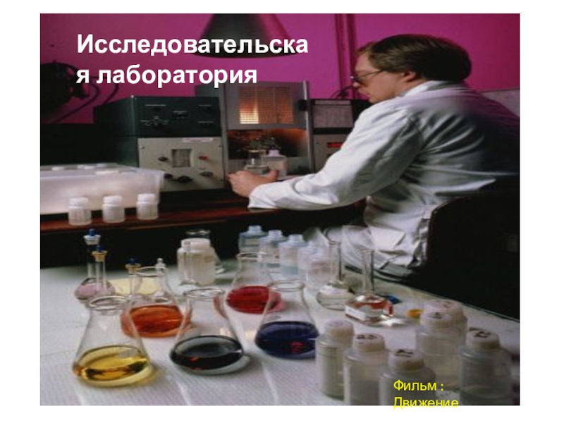 Презентпция по биологии на тему Моллюски (7 класс) Исследовательская лабораторияФильм : Движение Исследовательская лабораторияФильм : Движение