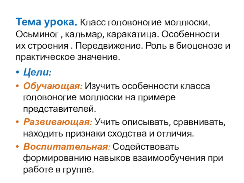 Презентация на тему Тема урока. Класс головоногие моллюски. Осьминог , Тема урока. Класс головоногие моллюски. Осьминог , кальмар, каракатица. Особенности их строения . Передвижение. Роль
