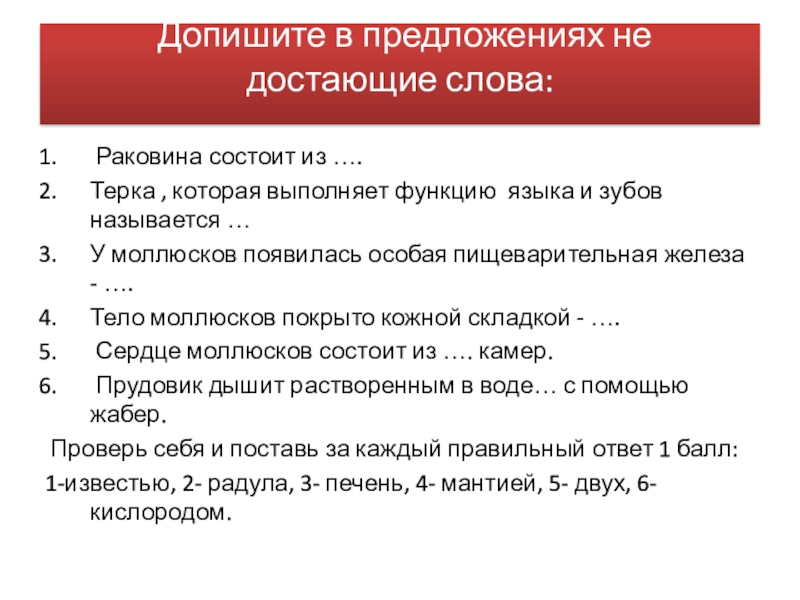 Презентпция по биологии на тему Моллюски (7 класс) Допишите в предложениях не достающие слова: Раковина состоит из ….Терка Допишите в предложениях не достающие слова: Раковина состоит из ….Терка , которая выполняет функцию языка
