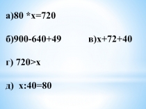 Презентация к конспекту урока по математике 4 класс ПНШ по теме Учимся решать задачи с помощью уравнений.