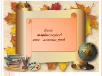 Презентация коучинга с родителями на тему Бала тәрбиесіндегі ата-ананың рөлі