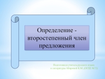 Презентация по русскому языку для 6 класса Определение