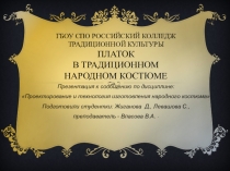 Презентация по теме: Платок в русском костюме