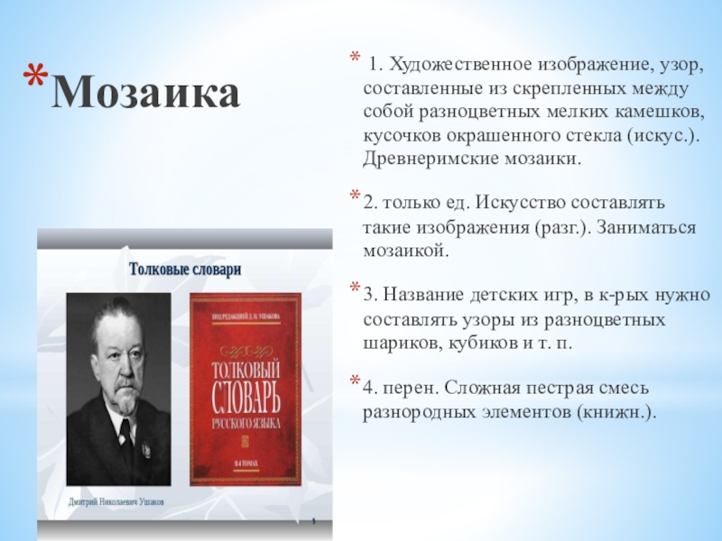 Презентация к внеурочному занятию по русскому языку Мозаикана тему Состав слова, словообразование (6 класс) Мозаика 1. Художественное изображение, узор, составленные из скрепленных между собой разноцветных Мозаика 1. Художественное изображение, узор, составленные из скрепленных между собой разноцветных мелких камешков, кусочков окрашенного стекла