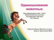 Презентация к уроку окружающего мира по теме Одомашнивание животных (1 класс)
