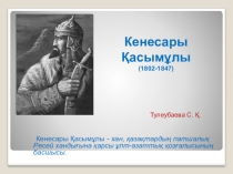 Презентация по истории языку на тему Кенесары Қасымұлы