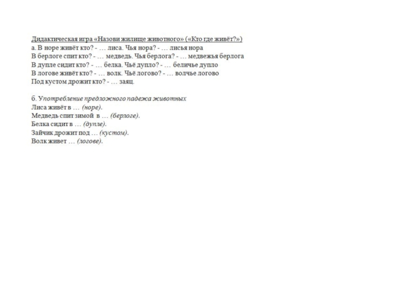 Презентация по теме Жилища диких животных