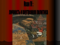 Презентация по истории на тему Правление Ивана Грозного. Опричнина (10 кл.)