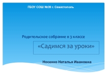 Родительское собрание в 3 классе Садимся за уроки