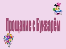 Презентация к празднику Прощание с Букварем 1 класс