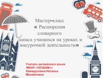 Презентация к мастер-классу Приемы расширения словарного запаса обучающихся