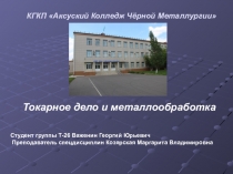 Презентация:Токарное дело и металлообработка