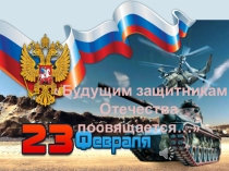 Презентация к празднику 23 февраля для начальной школы Будущим защитникам Отечества посвящается