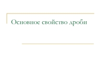 Презентация по математике на тему Основное свойство дроби