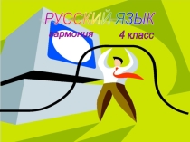 Русский язык 4 класс закрепление