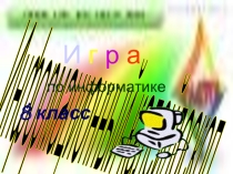 Презентация к внеклассному мероприятию по информатике 8 класс