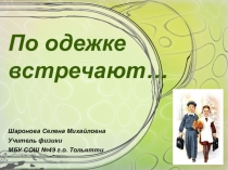 Презентация проекта По одёжке встречают...