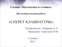 Презентация по информатике Секрет клавиатуры
