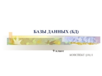 Практическая работа по информатике по теме Базы данных
