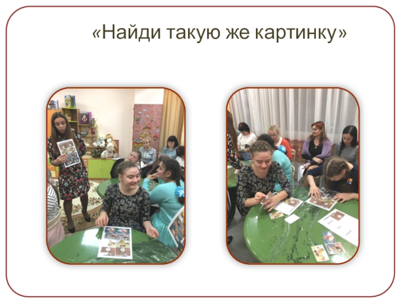 Презентация проекта Здоровым быть здорово «Найди такую же картинку» «Найди такую же картинку»
