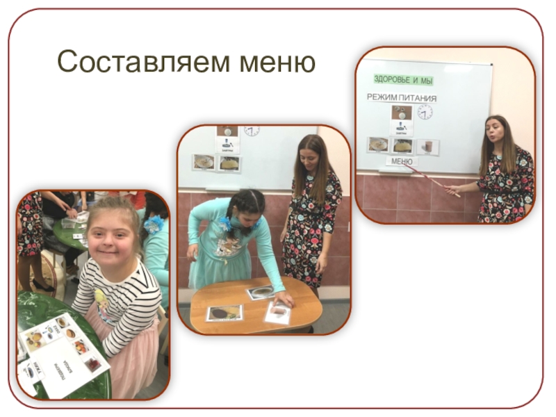 Презентация проекта Здоровым быть здорово Составляем меню Составляем меню