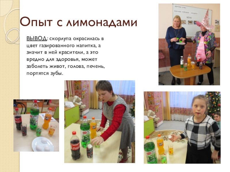 Презентация проекта Здоровым быть здорово Опыт с лимонадамиВЫВОД: скорлупа окрасилась в цвет газированного напитка, а значит Опыт с лимонадамиВЫВОД: скорлупа окрасилась в цвет газированного напитка, а значит в ней красители, а это вредно