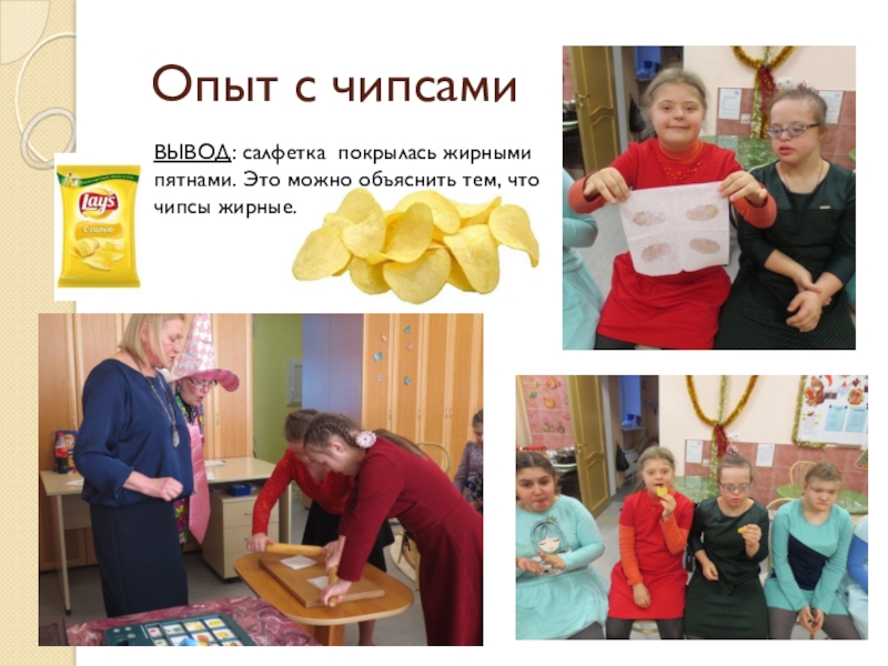 Презентация проекта Здоровым быть здорово Опыт с чипсамиВЫВОД: салфетка покрылась жирными пятнами. Это можно объяснить тем, что чипсы жирные. Опыт с чипсамиВЫВОД: салфетка покрылась жирными пятнами. Это можно объяснить тем, что чипсы жирные.