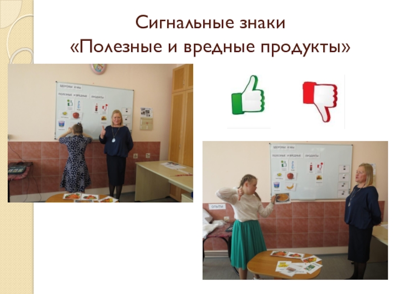 Презентация проекта Здоровым быть здорово Сигнальные знаки «Полезные и вредные продукты» Сигнальные знаки «Полезные и вредные продукты»