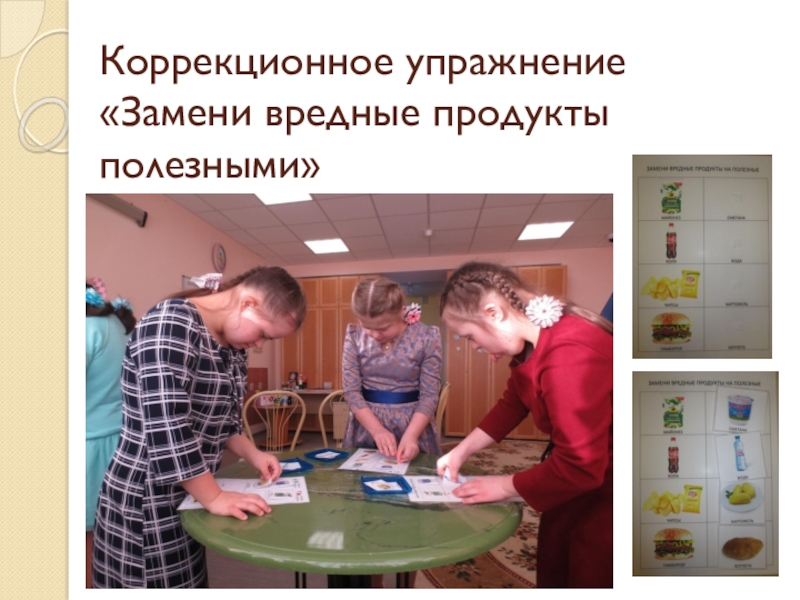 Презентация проекта Здоровым быть здорово Коррекционное упражнение «Замени вредные продукты полезными» Коррекционное упражнение «Замени вредные продукты полезными»