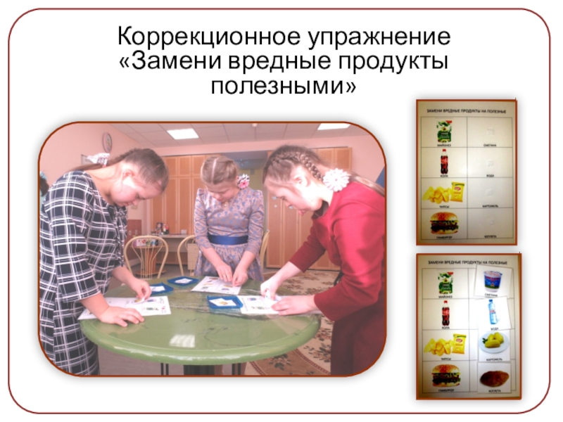 Презентация проекта Здоровым быть здорово Коррекционное упражнение «Замени вредные продукты полезными» Коррекционное упражнение «Замени вредные продукты полезными»