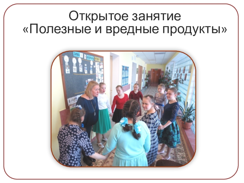 Презентация проекта Здоровым быть здорово Открытое занятие «Полезные и вредные продукты» Открытое занятие «Полезные и вредные продукты»