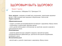 Презентация проекта Здоровым быть здорово