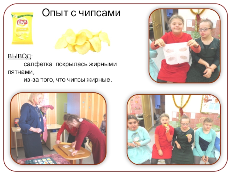Презентация проекта Здоровым быть здорово ВЫВОД: салфетка покрылась жирными пятнами, ВЫВОД: салфетка покрылась жирными пятнами, из-за
