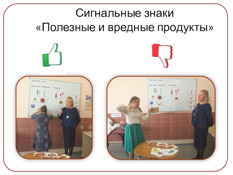 Презентация проекта Здоровым быть здорово Сигнальные знаки «Полезные и вредные продукты» Сигнальные знаки «Полезные и вредные продукты»