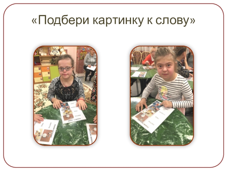 Презентация проекта Здоровым быть здорово «Подбери картинку к слову» «Подбери картинку к слову»