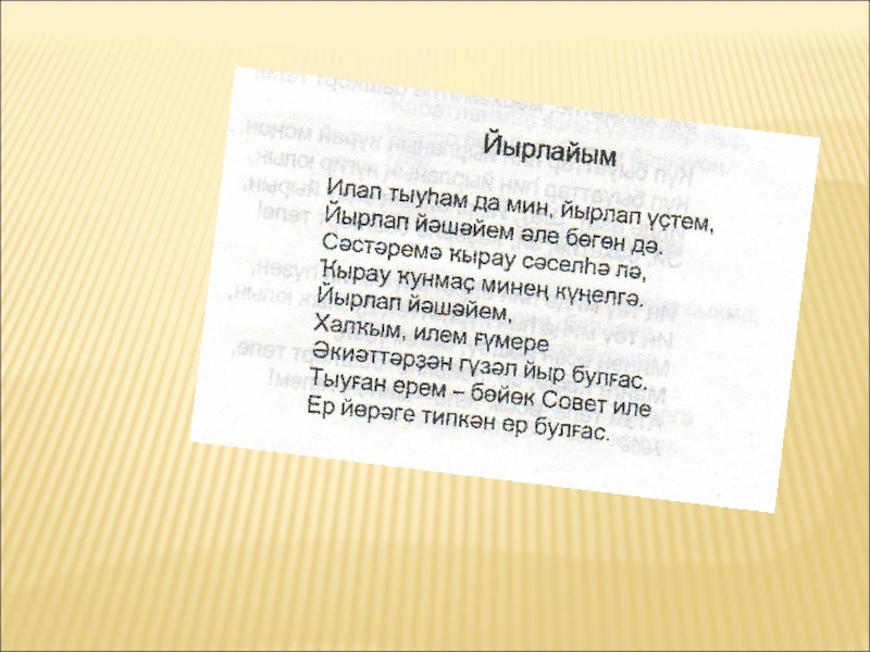 Презентация о Зайнаб Биишевой, о народном писателе, поэте, прозаике.