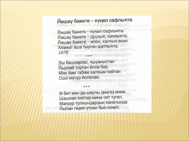 Презентация о Зайнаб Биишевой, о народном писателе, поэте, прозаике.