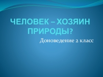 Занятие по курсу Доноведение. Тема: Человек - хозяин природы?